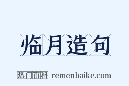 临月造句是什么意思的图片